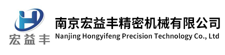 南京宏益豐精密機械有限公司
